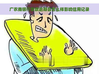 广农商银行贷款逾期会怎么样影响信用记录