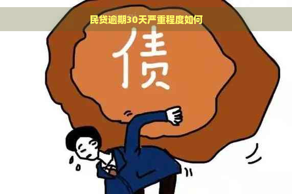 民贷逾期30天严重程度如何