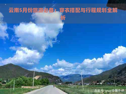 云南5月份旅游必备：穿衣搭配与行程规划全解析