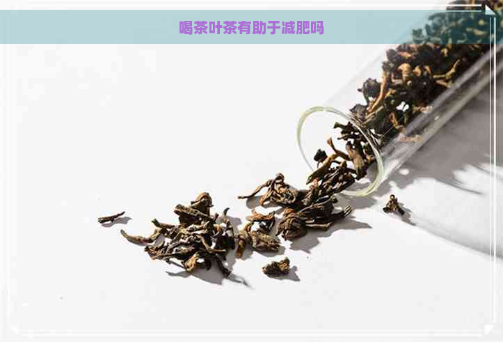 喝茶叶茶有助于减肥吗