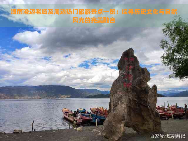 海南澄迈老城及周边热门旅游景点一览：探寻历史文化与自然风光的完美融合