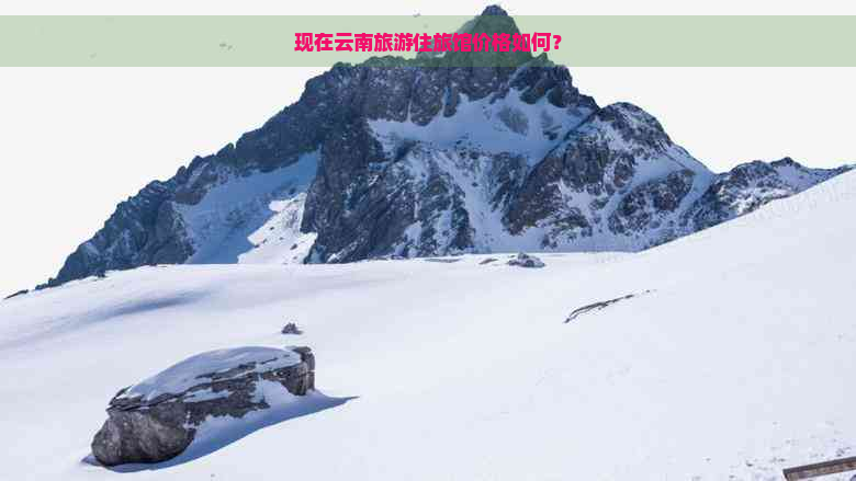 现在云南旅游住旅馆价格如何？