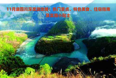 11月底四川深度游攻略：热门景点、特色美食、住宿指南及实用小贴士