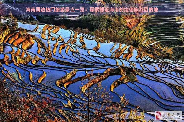 海南周边热门旅游景点一览：探索邻近海南的绝佳旅游目的地