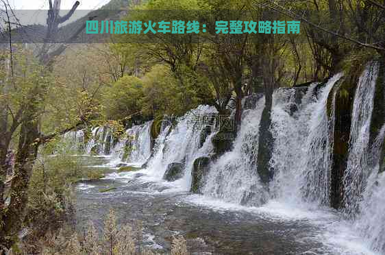 四川旅游火车路线：完整攻略指南