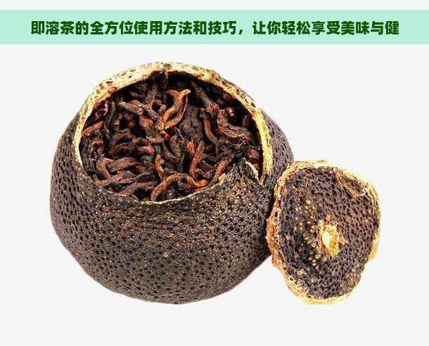 即溶茶的全方位使用方法和技巧，让你轻松享受美味与健