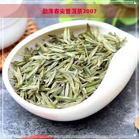 勐库春尖普洱茶2007