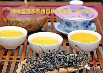 佛缘普洱茶茶饼包装与价格：7532元