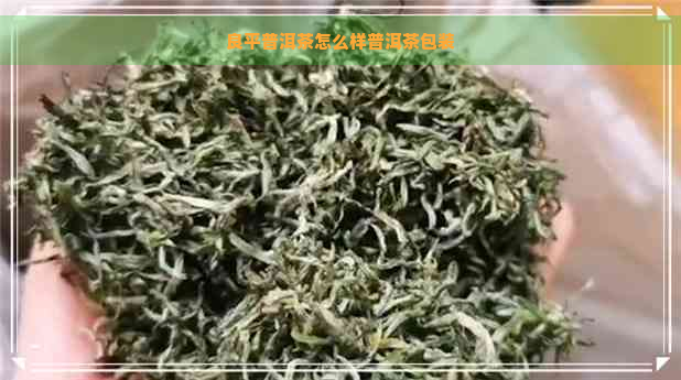 良平普洱茶怎么样普洱茶包装