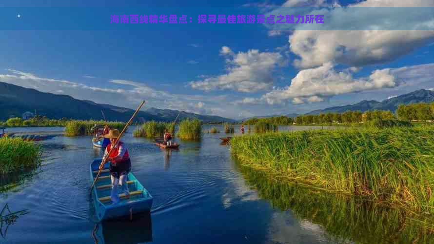 海南西线精华盘点：探寻更佳旅游景点之魅力所在