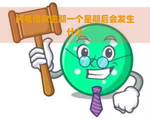 闪电借款逾期一个星期后会发生什么