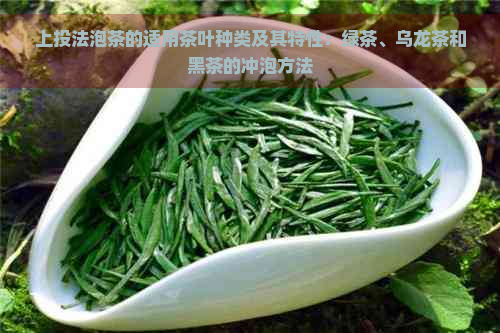 上投法泡茶的适用茶叶种类及其特性：绿茶、乌龙茶和黑茶的冲泡方法