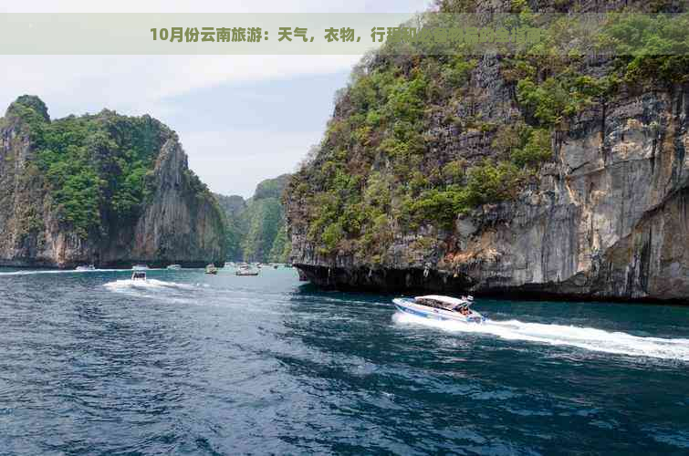 10月份云南旅游：天气，衣物，行程和必备物品的全指南