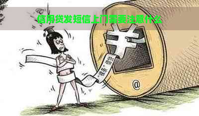 信用贷发短信上门需要注意什么