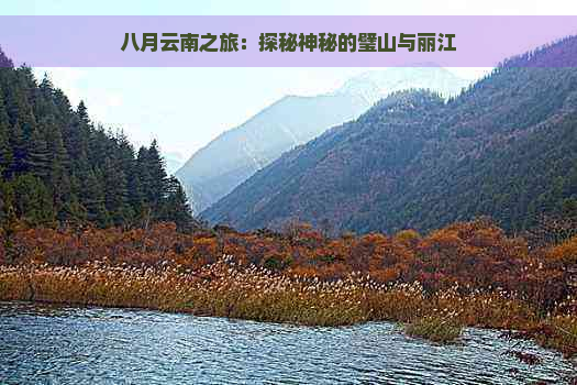 八月云南之旅：探秘神秘的璧山与丽江