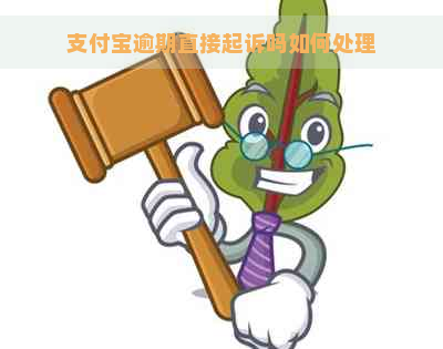 支付宝逾期直接起诉吗如何处理