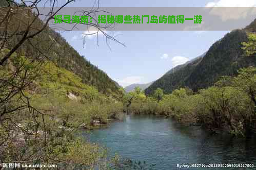 探寻海南：揭秘哪些热门岛屿值得一游