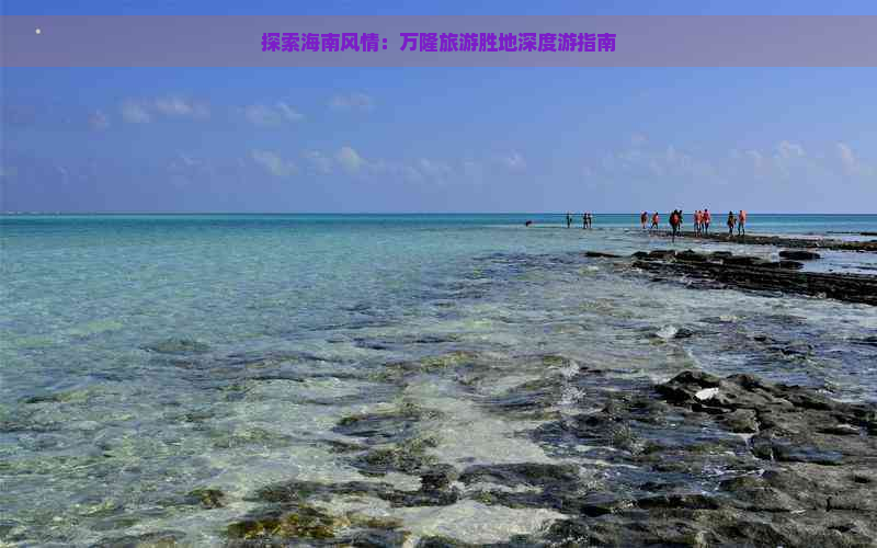 探索海南风情：万隆旅游胜地深度游指南