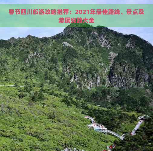 春节四川旅游攻略推荐：2021年更佳路线、景点及游玩线路大全