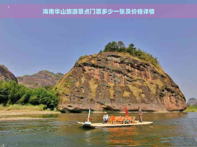 海南华山旅游景点门票多少一张及价格详情