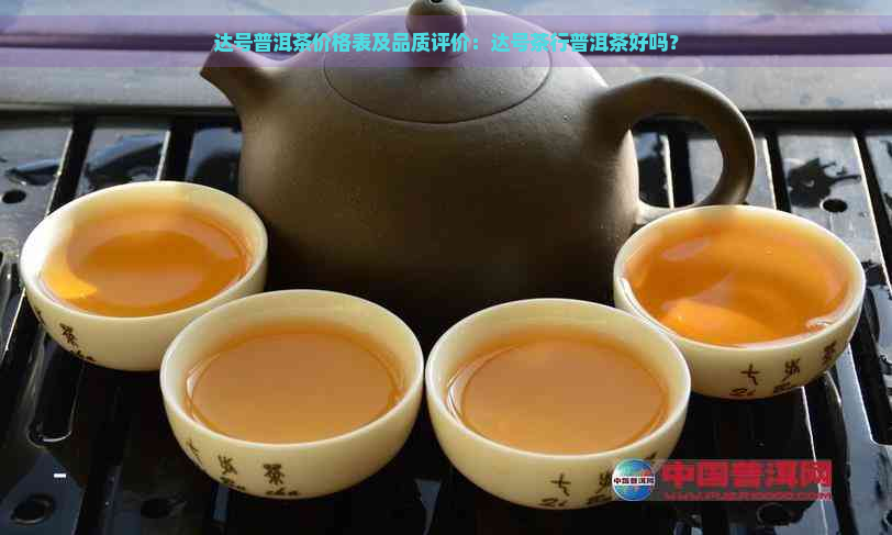 达号普洱茶价格表及品质评价：达号茶行普洱茶好吗？