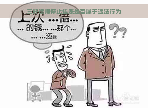 三好律师停止挂账是否属于违法行为