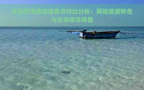 青岛和海南旅游景点对比分析：两地旅游特色与优劣综合报告