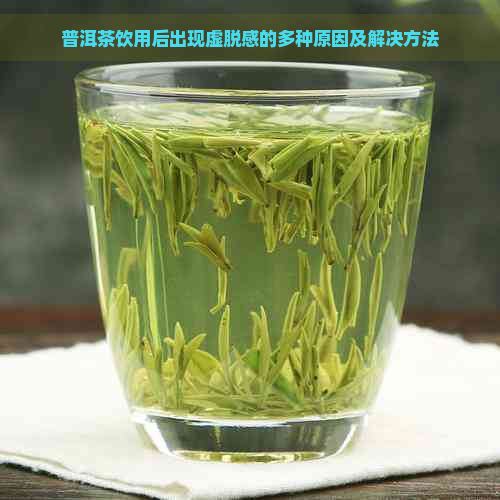 普洱茶饮用后出现虚脱感的多种原因及解决方法