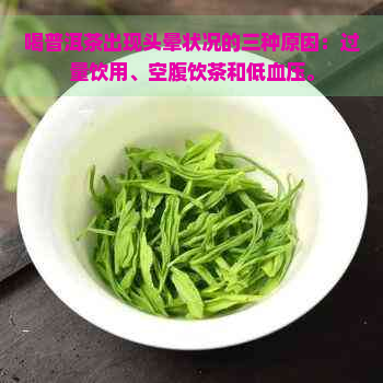 喝普洱茶出现头晕状况的三种原因：过量饮用、空腹饮茶和低血压。