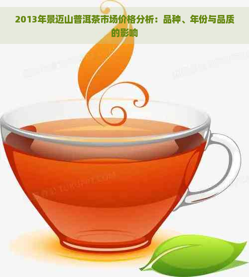 2013年景迈山普洱茶市场价格分析：品种、年份与品质的影响