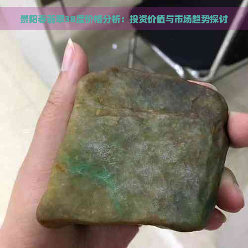 景阳春翡翠38度价格分析：投资价值与市场趋势探讨