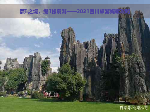 宸濊之境，缇庨秘境游——2021四川旅游娓歌攻略