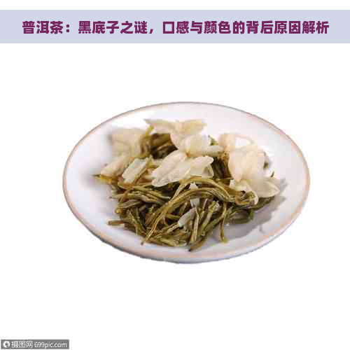 普洱茶：黑底子之谜，口感与颜色的背后原因解析