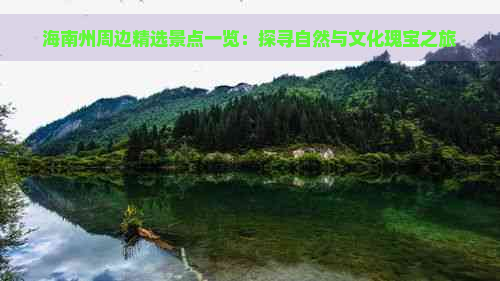 海南州周边精选景点一览：探寻自然与文化瑰宝之旅