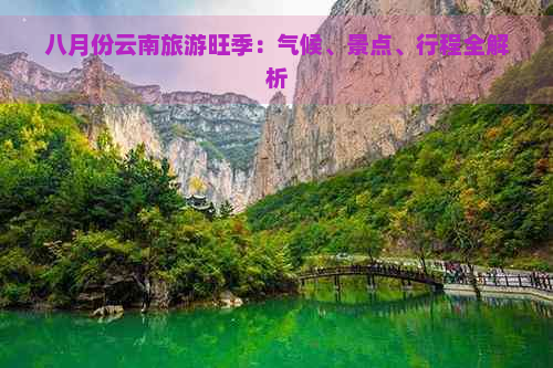 八月份云南旅游旺季：气候、景点、行程全解析