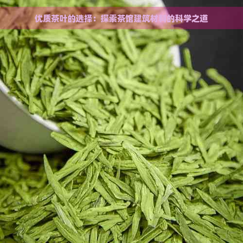 优质茶叶的选择：探索茶馆建筑材料的科学之道