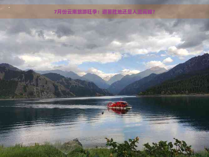 7月份云南旅游旺季：避暑胜地还是人流高峰？