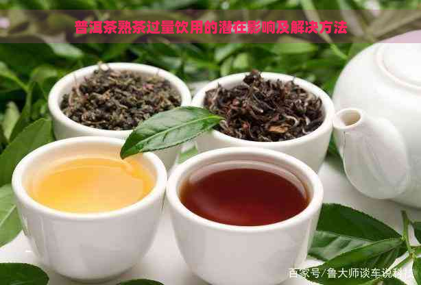 普洱茶熟茶过量饮用的潜在影响及解决方法