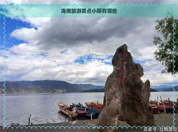 海南旅游景点小贩有哪些