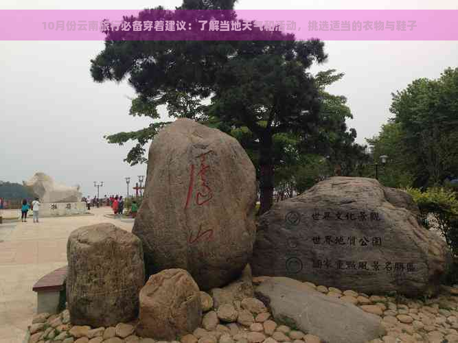 10月份云南旅行必备穿着建议：了解当地天气和活动，挑选适当的衣物与鞋子