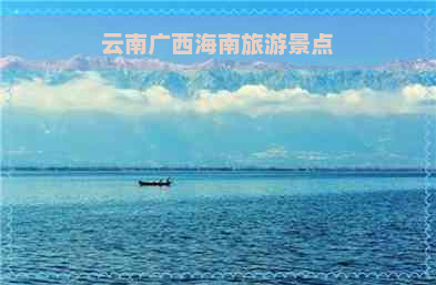 云南广西海南旅游景点