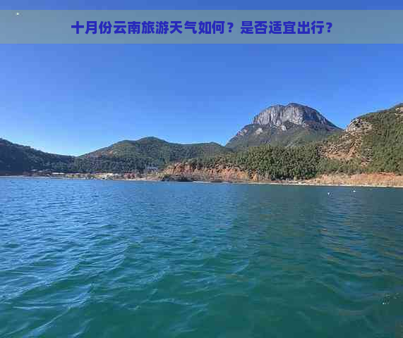 十月份云南旅游天气如何？是否适宜出行？