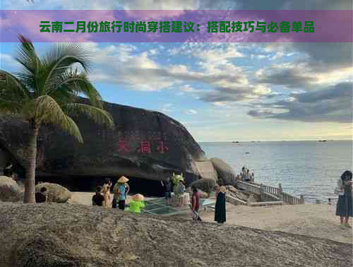 云南二月份旅行时尚穿搭建议：搭配技巧与必备单品