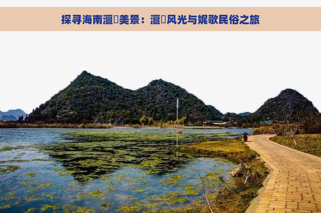 探寻海南澶氱美景：澶氬风光与娓歌民俗之旅