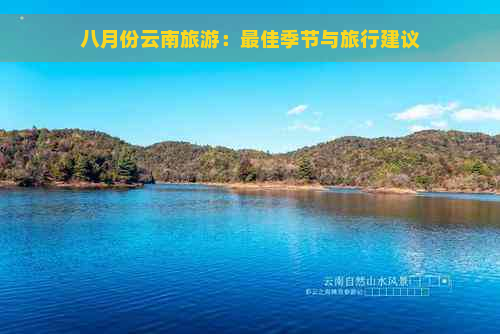 八月份云南旅游：更佳季节与旅行建议