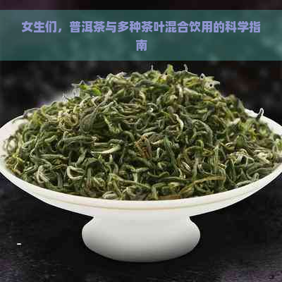 女生们，普洱茶与多种茶叶混合饮用的科学指南