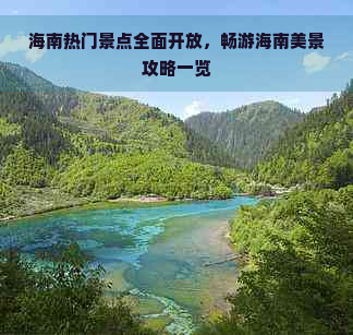 海南热门景点全面开放，畅游海南美景攻略一览