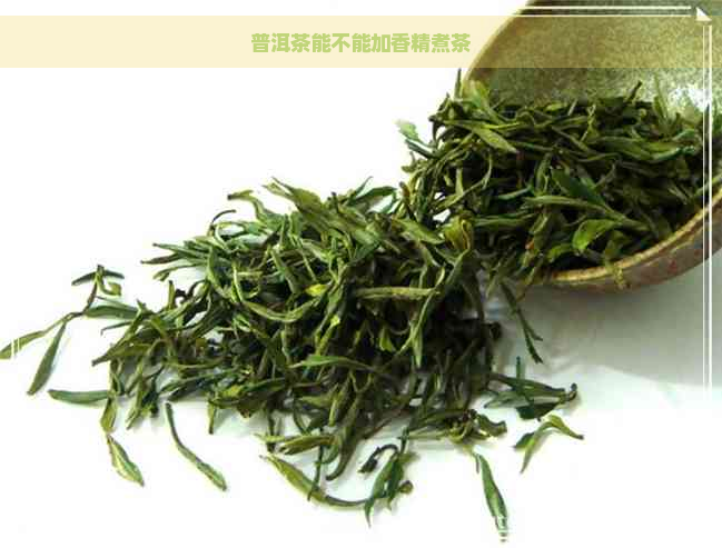 普洱茶能不能加香精煮茶