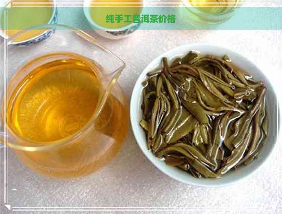 纯手工普洱茶价格