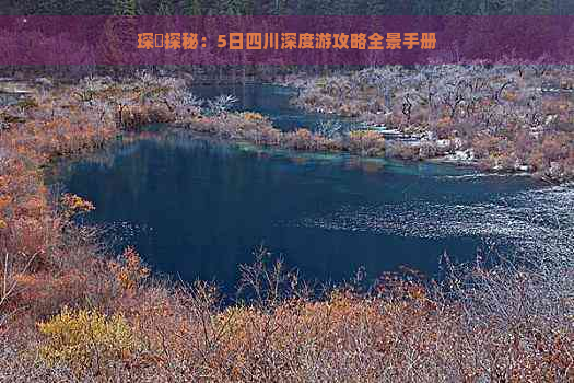 琛岀探秘：5日四川深度游攻略全景手册